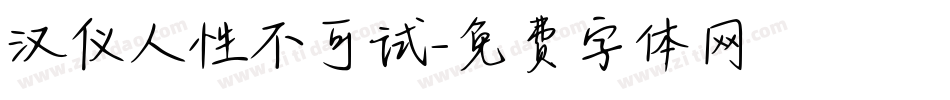 汉仪人性不可试字体转换