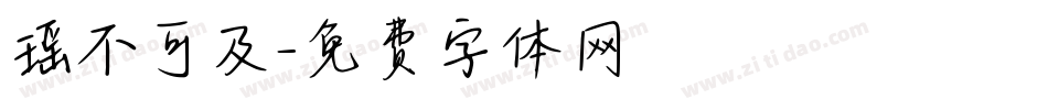 瑶不可及字体转换