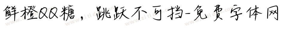 鲜橙QQ糖，跳跃不可挡字体转换