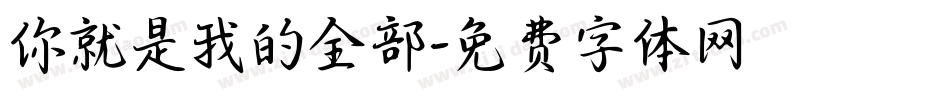 你就是我的全部字体转换