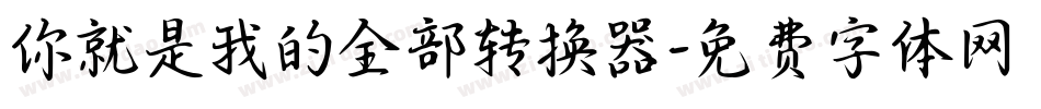 你就是我的全部转换器字体转换