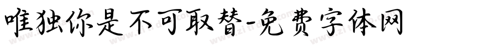唯独你是不可取替字体转换