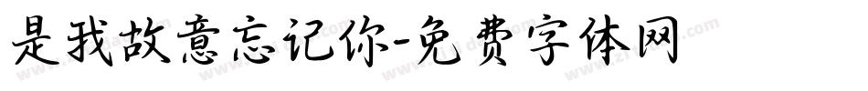 是我故意忘记你字体转换