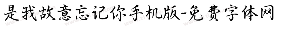 是我故意忘记你手机版字体转换