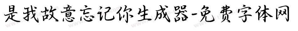 是我故意忘记你生成器字体转换