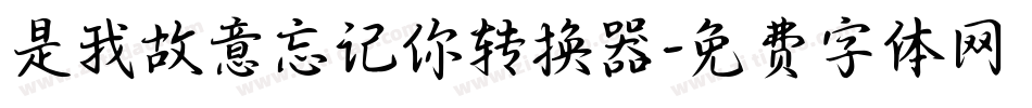 是我故意忘记你转换器字体转换
