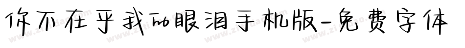 你不在乎我的眼泪手机版字体转换