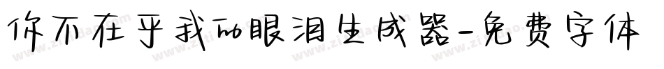 你不在乎我的眼泪生成器字体转换