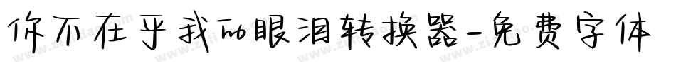 你不在乎我的眼泪转换器字体转换