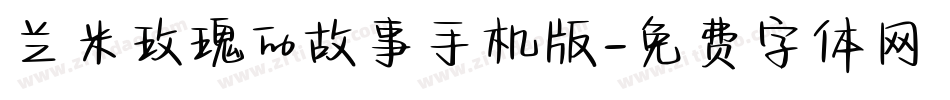 兰米玫瑰的故事手机版字体转换