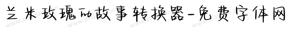 兰米玫瑰的故事转换器字体转换