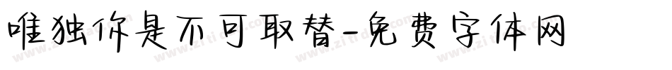 唯独你是不可取替字体转换