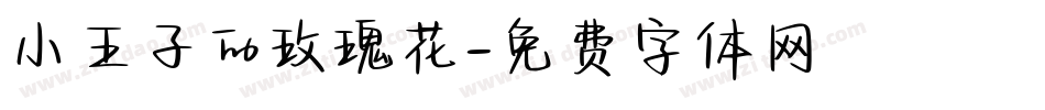 小王子的玫瑰花字体转换