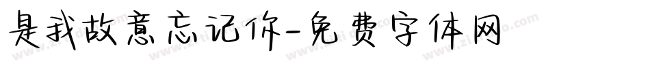 是我故意忘记你字体转换