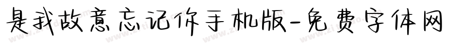 是我故意忘记你手机版字体转换