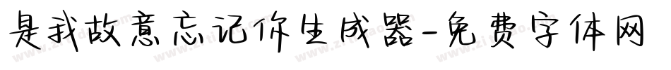 是我故意忘记你生成器字体转换