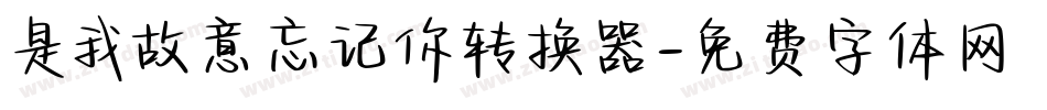 是我故意忘记你转换器字体转换
