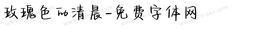 玫瑰色的清晨字体转换