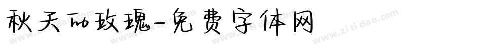 秋天的玫瑰字体转换