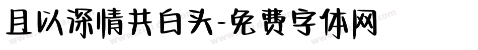 且以深情共白头字体转换