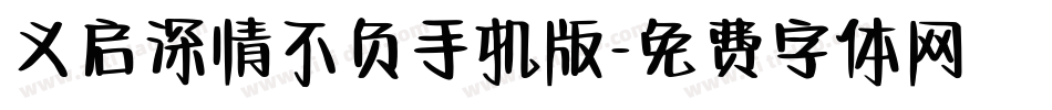 义启深情不负手机版字体转换