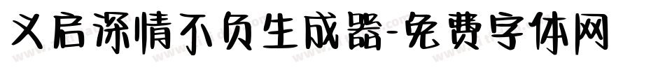 义启深情不负生成器字体转换