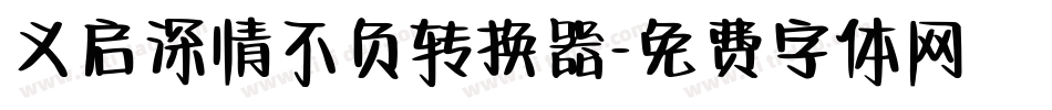 义启深情不负转换器字体转换