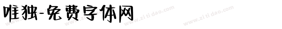 唯独字体转换
