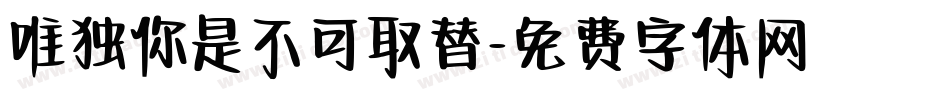 唯独你是不可取替字体转换
