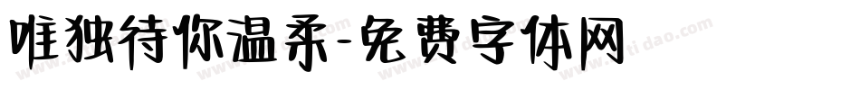 唯独待你温柔字体转换