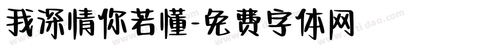 我深情你若懂字体转换