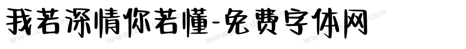 我若深情你若懂字体转换