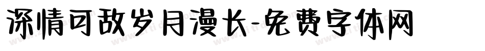 深情可敌岁月漫长字体转换