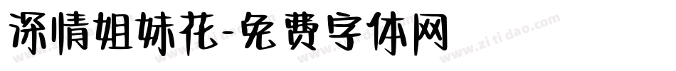 深情姐妹花字体转换