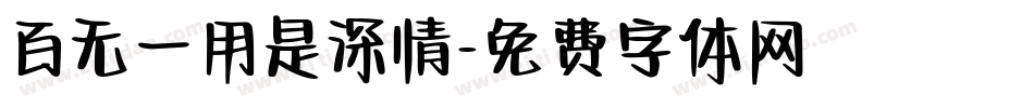 百无一用是深情字体转换