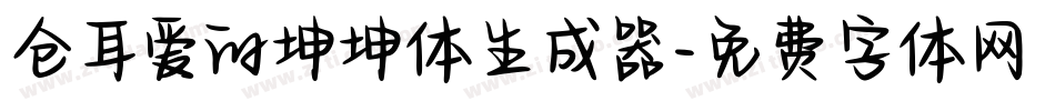 仓耳爱的坤坤体生成器字体转换