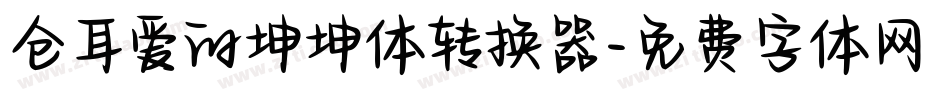 仓耳爱的坤坤体转换器字体转换
