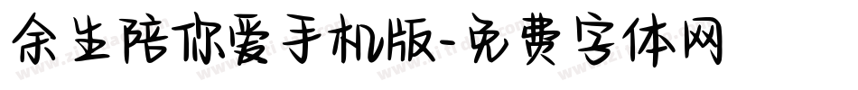 余生陪你爱手机版字体转换