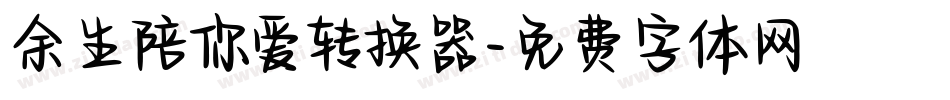 余生陪你爱转换器字体转换