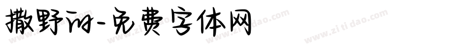 撒野的字体转换