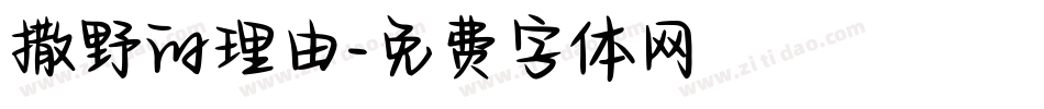 撒野的理由字体转换