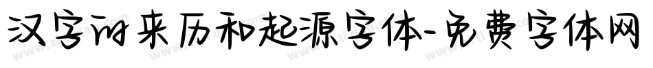 汉字的来历和起源字体字体转换