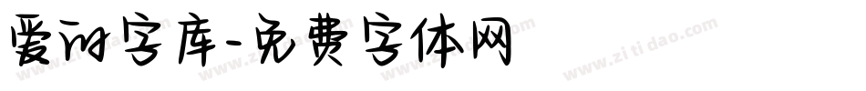 爱的字库字体转换