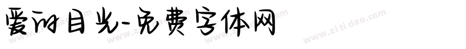 爱的目光字体转换