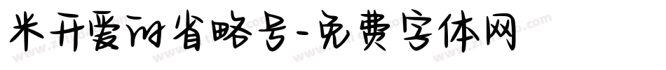 米开爱的省略号字体转换