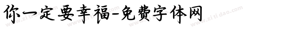 你一定要幸福字体转换
