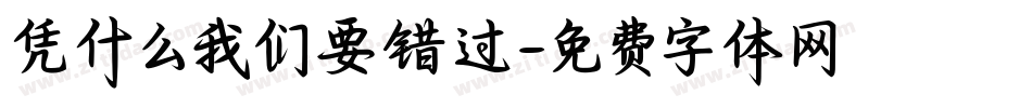 凭什么我们要错过字体转换
