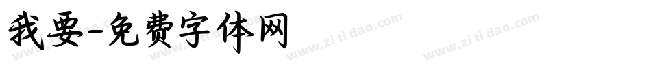 我要字体转换