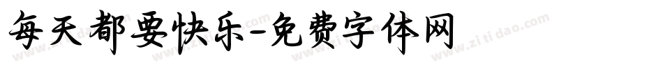 每天都要快乐字体转换