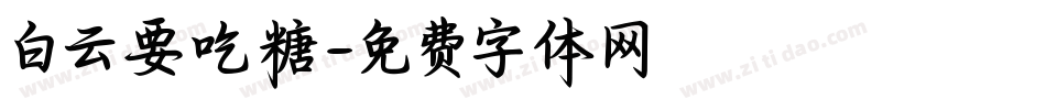 白云要吃糖字体转换